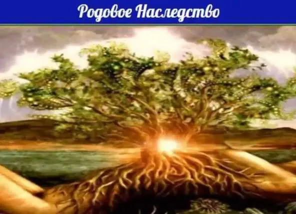 Скачать курс «Родовое наследство (Оксана Куликова)» — слив курса