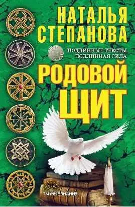 Скачать курс «Родовой щит (Наталья Степанова)» — слив курса