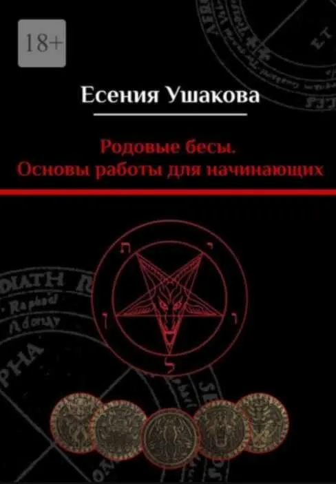 Обложка курса «Родовые бесы. Основы работы для начинающих (Есения Ушакова)»
