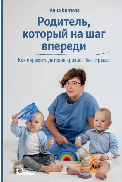 Скачать курс «Родитель, который на шаг впереди. Как пережить детские кризисы без стресса (Анна Князева)» — слив курса