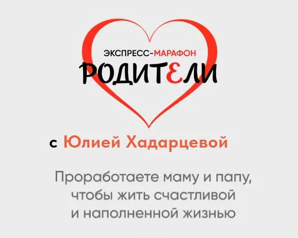 Скачать курс «Родители. 06 Октября 2024 (Юлия Хадарцева)» — слив курса