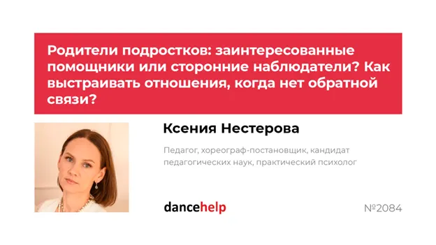 Скачать курс «Родители подростков заинтересованные помощники или сторонние наблюдатели. Как выстраивать отношения, когда нет обратной связи (Ксения Нестерова)» — слив курса