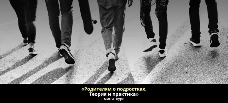Скачать курс «Родителям о подростках. Теория и практика (Анна Полищук)» — слив курса