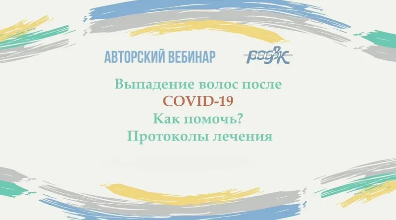 Скачать курс «[РОДВК] Выпадение волос после COVID-19. Как помочь? Протоколы лечения (Юлия Галлямова)» — слив курса