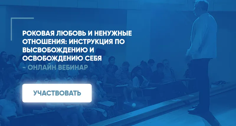 Скачать курс «Роковая любовь и ненужные отношения: инструкция по высвобождению и освобождению себя (Сергей Ковалев)» — слив курса