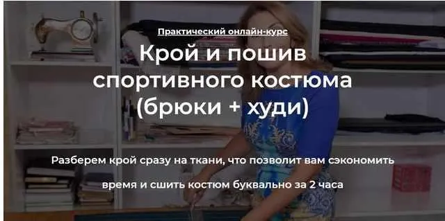 Скачать курс «[roksimoda] Крой и пошив спортивного костюма (брюки + худи)  (Оксана Гареева)» — слив курса