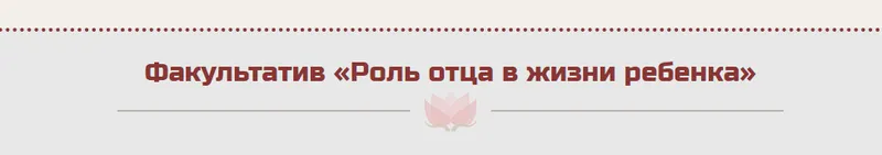 Скачать курс «Роль отца в жизни ребенка (Жанна Абрамова)» — слив курса