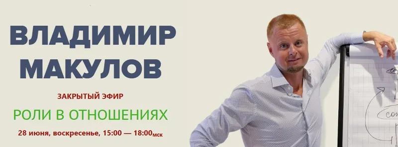Скачать курс «Роли в отношениях (Владимир Макулов)» — слив курса