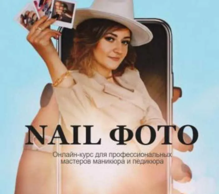 Скачать курс «[romawe4ka_life] Nail фото (Александра Поята)» — слив курса