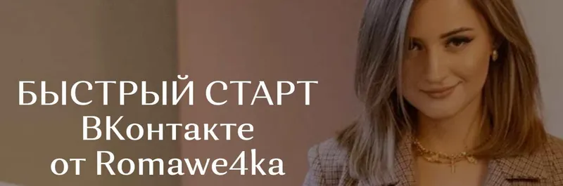 Скачать курс «[romawe4ka_life] Быстрый старт Вконтакте (Александра Поята)» — слив курса