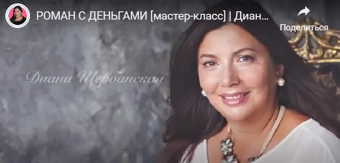 Скачать курс «Роман с деньгами (Диана Щербанская)» — слив курса