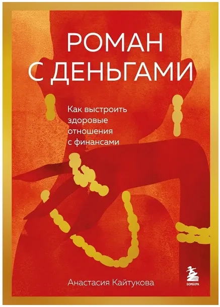 Скачать курс «Роман с деньгами. Как выстроить здоровые отношения с деньгами (Анастасия Кайтукова)» — слив курса