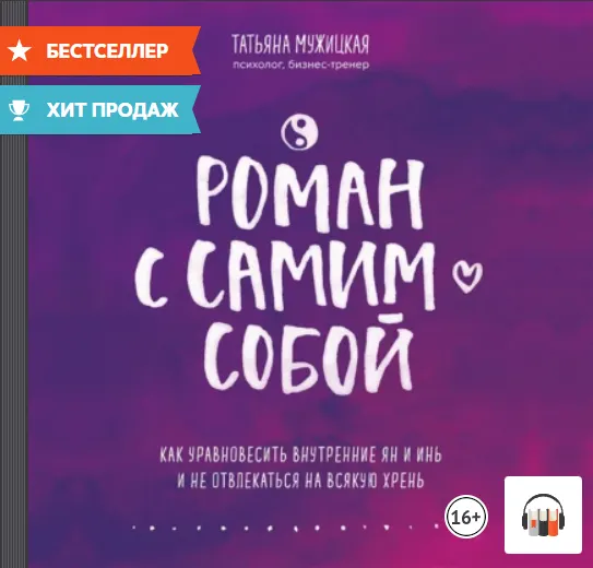 Скачать курс «Роман с самим собой. Как уравновесить внутренние ян и инь и не отвлекаться на всякую хрень. Аудиокнига (Татьяна Мужицкая)» — слив курса