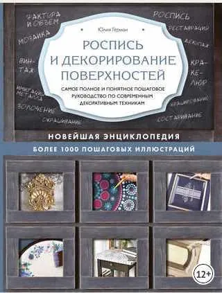 Скачать курс «Роспись и декорирование поверхностей (Юлия Герман)» — слив курса
