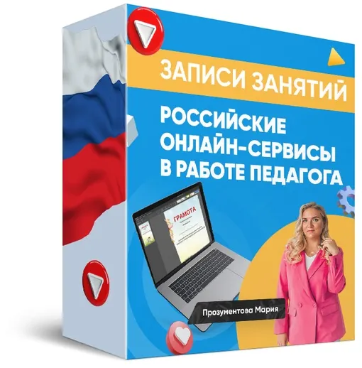 Скачать курс «Российские онлайн-сервисы в работе педагога (Мария Прозументова)» — слив курса