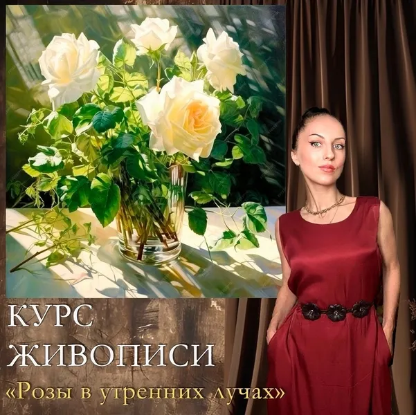 Скачать курс «Розы в утренних лучах (Амрита Шелковникова)» — слив курса