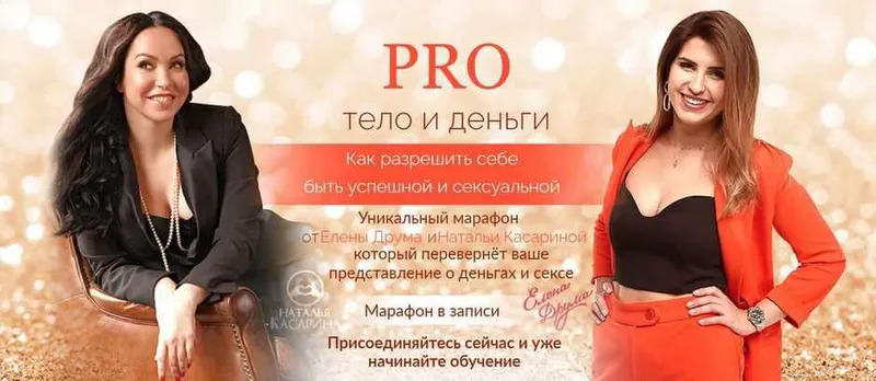 Скачать курс «РRO тело и деньги (Лена Друма, Наталья Касарина)» — слив курса