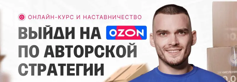 Скачать курс «С 0 до 1 000 000 на Ozon за 60 дней. Обновление материала (Рома Райт)» — слив курса