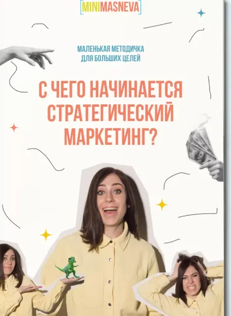Скачать курс «С чего начинается стратегический маркетинг? (Алена Маснева)» — слив курса