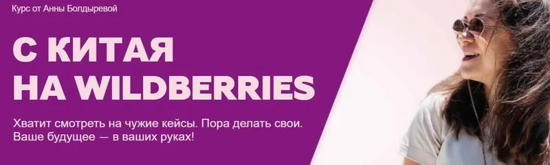 Скачать курс «С Китая на Wildberries. Тариф "Быстрый старт" (Анна Болдырева)» — слив курса