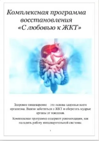 Скачать курс «С любовью к ЖКТ (Марина Почекаева)» — слив курса