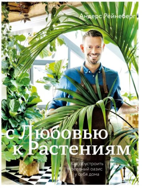 Скачать курс «С любовью к растениям. Как обустроить зеленый оазис у себя дома (Андерс Рёйнеберг)» — слив курса