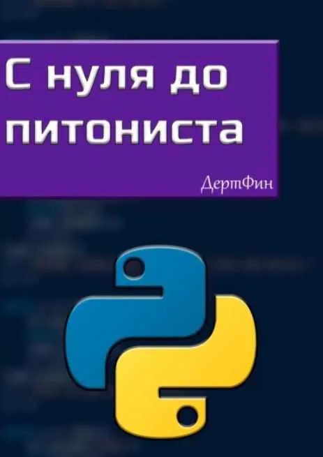 Скачать курс «С нуля до питониста (Фин Дерт)» — слив курса
