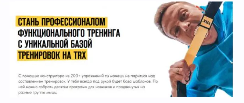 Обложка курса «Стань профессионалом функционального тренинга с уникальной базой тренировок на TRX. Пакет Премиум (Алексей Болотов)»