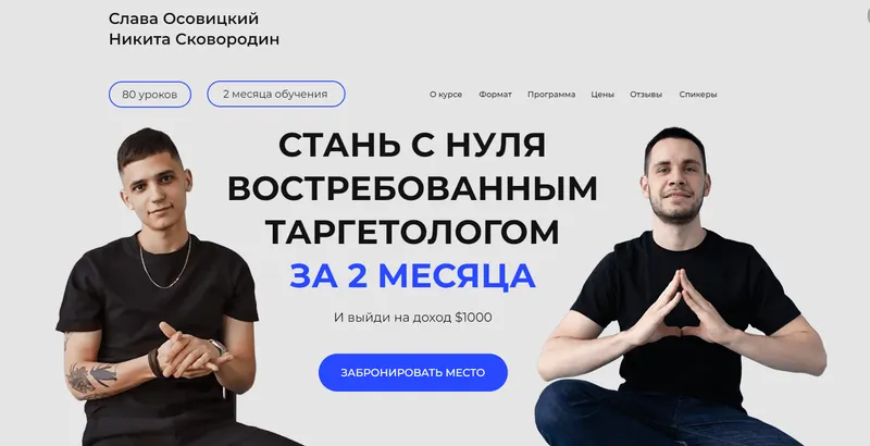 Скачать курс «Стань с нуля востребованным таргетологом. Тариф Продвинутый (Слава Осовицкий, Никита Сковородин)» — слив курса