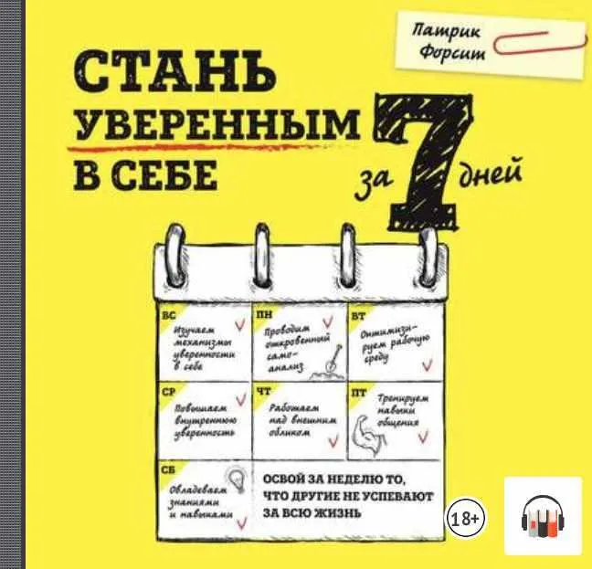 Скачать курс «Стань уверенным в себе за 7 дней. Аудиокнига (Патрик Форсит)» — слив курса