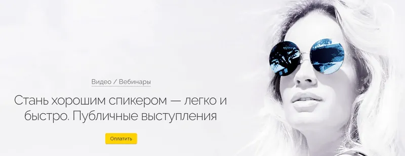 Скачать курс «Стань хорошим спикером легко и быстро. Публичные выступления (Вероника Хацкевич)» — слив курса