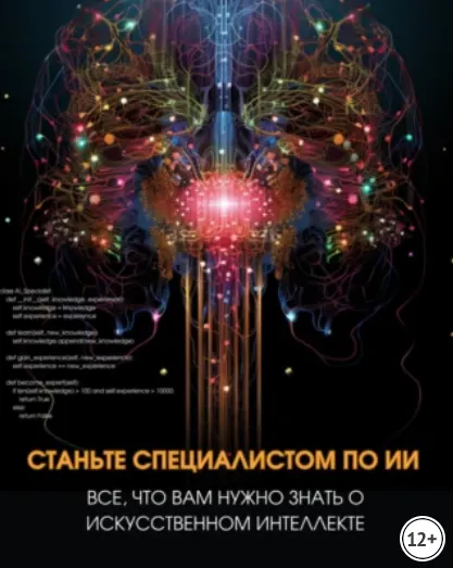 Скачать курс «Станьте специалистом по ИИ: Все, что вам нужно знать о искусственном интеллекте (Виталий Гульчеев)» — слив курса