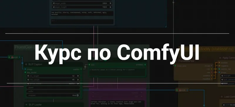 Скачать курс «[StableDif] Курс по ComfyUI. Тариф Наставничество (Олег OreX, Олег Конюков)» — слив курса