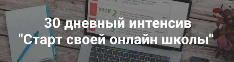 Скачать курс «Старт своей онлайн школы (Полина Теплякова)» — слив курса