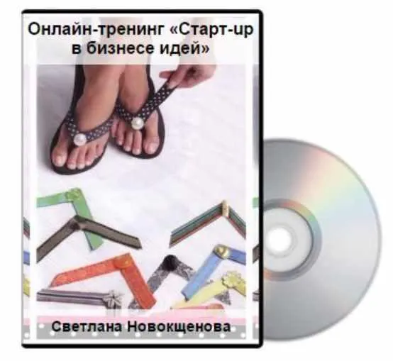 Скачать курс «Старт-up в бизнесе идей (Светлана Новокщенова)» — слив курса