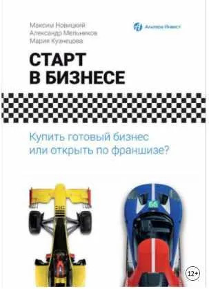 Скачать курс «Старт в бизнесе. Купить готовый бизнес или открыть по франшизе? (Александр Мельников, Максим Новицкий, Мария Кузнецова)» — слив курса