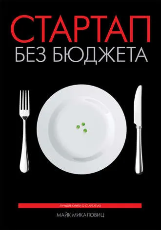 Скачать курс «Стартап без бюджета (Майк Микаловиц)» — слив курса