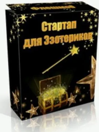 Скачать курс «Стартап для эзотериков (Полина Сергеевна)» — слив курса