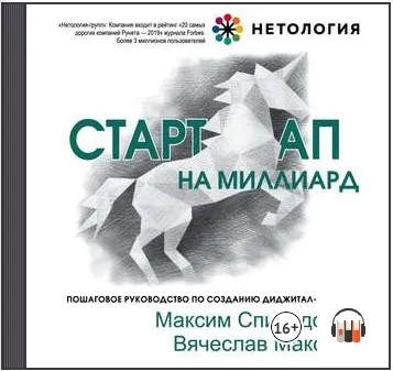Скачать курс «Стартап на миллиард. Пошаговое руководство по созданию диджитал-бизнеса. Аудиокнига (Максим Спиридонов, Вячеслав Макович)» — слив курса