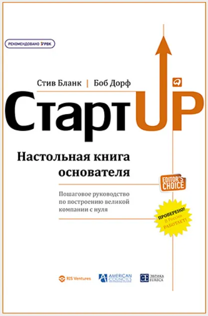 Скачать курс «Стартап: Настольная книга основателя (Боб Дорф, Стив Бланк)» — слив курса