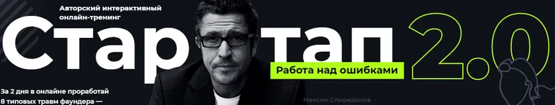 Скачать курс «Стартап: работа над ошибками 2.0. Тариф Участие в онлайн-тренинге (Максим Спиридонов, Иван Замесин)» — слив курса