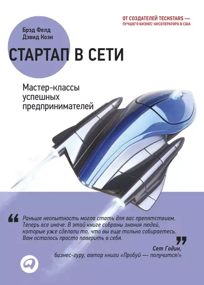 Скачать курс «Стартап в Сети: Мастер-классы успешных предпринимателей (Дэвид Коэн, Брэд Фелд)» — слив курса