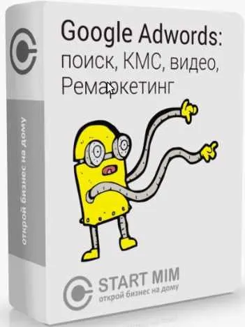 Скачать курс «[STARTMIM] Как настроить рекламу Гугл Адвордс? (Андрей Громов)» — слив курса