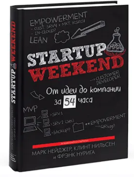 Скачать курс «Startup Weekend. От идеи до компании за 54 часа (Марк Нейджер, Клинт Нильсен, Фрэнк Нурига)» — слив курса