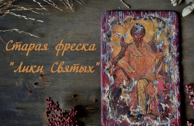 Скачать курс «Старая фреска "Лики Святых" (Людмила Михайловская)» — слив курса