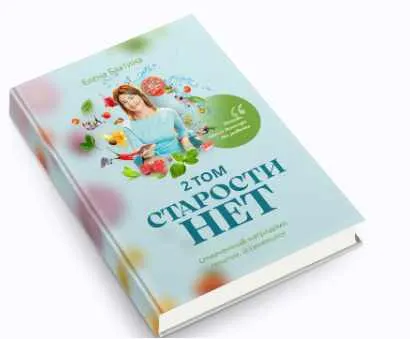 Скачать курс «Старости нет. 2 том (Елена Бахтина)» — слив курса