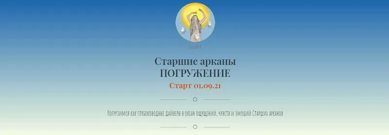Скачать курс «Старшие арканы. Погружение (Tarorf)» — слив курса