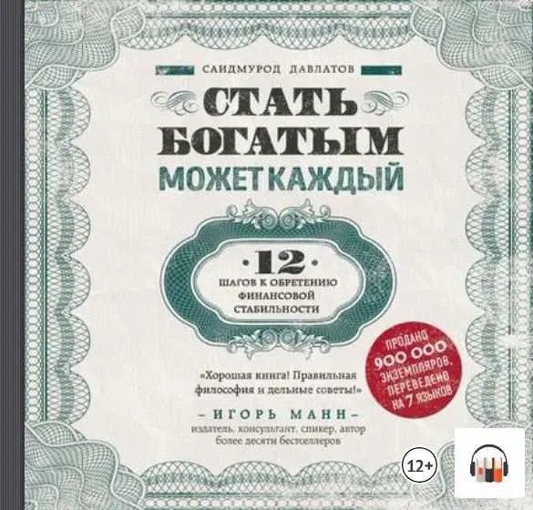 Скачать курс «Стать богатым может каждый. 12 шагов к обретению финансовой стабильности. Аудиокнига (Саидмурод Давлатов)» — слив курса
