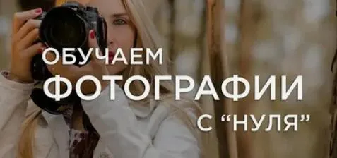 Скачать курс «Стать фотографом с нуля, курс для начинающих. Часть 2 (Алешинская Екатерина)» — слив курса