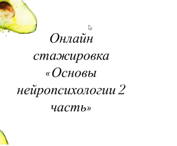 Скачать курс «Стажировка по нейропсихологии. Часть 2 (Олеся Тарасова)» — слив курса